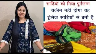8 Saree Transformation-अपनी साड़ियों को दे नया लुक(Sari Reuse Ideas)Best 8 Outfit ideas From Saree I