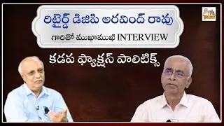 కడప  ఫ్యాక్షన్ పాలిటిక్స్ | Retired DGP Arvindrao about Rayalasema Politics | IYR Krishna Rao | IYR