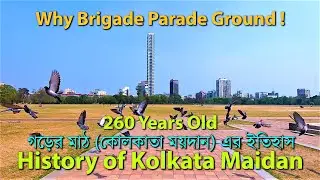 History of Kolkata Maidan(Brigade Parade Ground) | ঐতিহাসিক গড়ের মাঠ | 260 Years Old | English