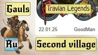 Вторая деревня + 1 праздник + Громы  ▶ Travian: Legends