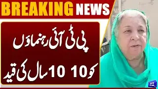 PTI leaders sentenced to 10 years in prison | Dunya News #PTILeadersSentenced #10YearsInPrison #May9