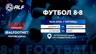 Зимний Чемпионат АЛФ по футболу 8х8 - 2025/2026 | 16 января 2026