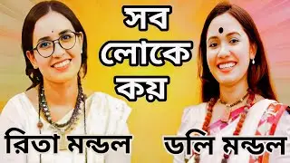 দুই বোনের পরিবেশনা l সব লোকে কয় l রিতা মন্ডল lsob loke koy l ডলি মন্ডল ll
