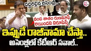 Runa Mafi : KTR Aggressive Speech | Telangana Assembly 2024 | KTR Vs CM Revanth Reddy