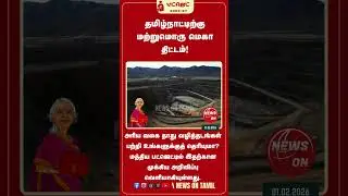 தமிழ்நாட்டிற்கு மற்றுமொரு மெகா திட்டம்! அரிய வகை தாது வழித்தடங்கள் Rare Earth Corridors பற்றி உங்களு
