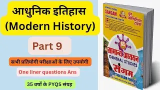 Modern History One Liner | Part 9 | 35 Years PYQs | सभी प्रतियोगी परीक्षाओं के लिए महत्वपूर्ण