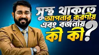 সুস্থ থাকতে আপনার করণীয় এবং বর্জনীয় কী কী? লাইভে বিস্তারিত জানাচ্ছেন ড. হক।