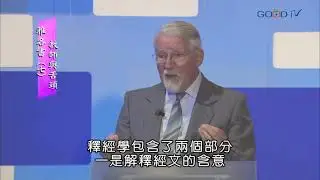 【高畫質 清晰版】雅各書（七）教師與舌頭 │ 大衛鮑森 David Pawson