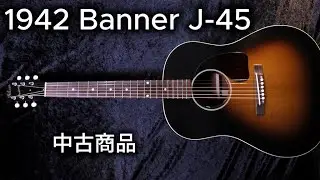 【中古商品】Gibson 1942 Banner J-45