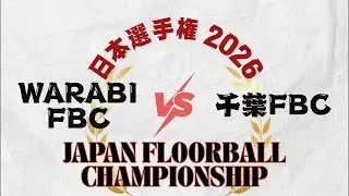 WARABI FBC.vs.千葉FBC 日本選手権2026女子の部