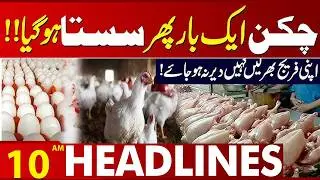 Chicken Price Drop | Good News For Public | Punjab Govt In Action | 10AM Headlines Lahore News HD