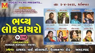 LIVE: Bhavya Lok Dayro | Pareshdan Gadhvi | Devangi Patel | Vardan Barot | Ahmedabad Program
