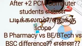 After +2 PCM Computer எடுத்த students B. Pharmacy vs BE/BTech vs BSC எது choose பண்ணலாம்?? எது best?