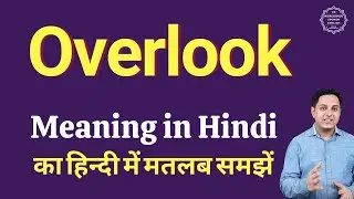 Overlook meaning in Hindi | Overlook ka kya matlab hota hai | daily use English words