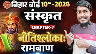 नीतिश्लोकाः Class 10th || Bihar Board Class 10th Sanskrit Chapter 7 || Nitishloka Class 10