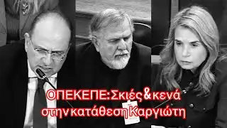Δεν γνωρίζω, δεν θυμάμαι, δεν κατέρρευσε τίποτα: Ο Καργιώτης στην εξεταστική για το σκάνδαλο ΟΠΕΚΕΠΕ