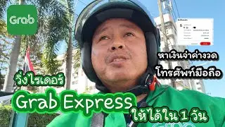 วิ่งงาน Grab Express แบบเต็มวันเพื่อหาเงินจ่ายค่างวดมือถือ จะทำได้สำเร็จมั้ย?