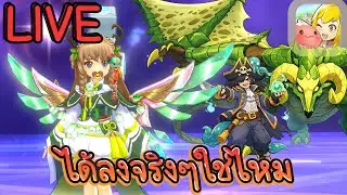 [LIVE] Ragnarok M: Classic ลงดันจริงๆนะ