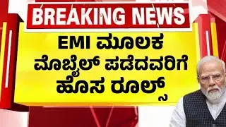 EMI ಮೂಲಕ ಮೊಬೈಲ್ ಖರೀದಿ ಮಾಡಿದವರಿಗೆ ಹೊಸ ರೂಲ್ಸ್ | RBI On Smartphone Purchased via EMI