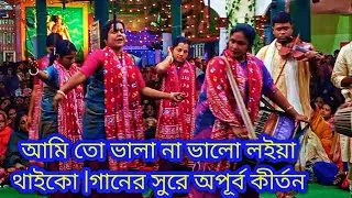 আমি তো ভালা না ভালো লইয়া থাইকো |গানের সুরে অপূর্ব নাম কীর্তন |শ্রী শ্রী দীপ্তি সম্প্রদায় গোপালগঞ্জ