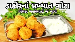 દૂધમાં બનતાં અને દહીં સાથે ખવાતા ડાકોરના ગોટા | Dakor Na Gota Recipe | डाकोर का फेमस गोटा की रेसीपी