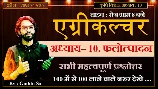 Agriculture Chapter 10 Most important Questions //  कृषि विज्ञान का सबसे कठिन पाठ अब सबसे सरल