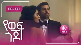 የወፍ ጎጆ ክፍል 171 | Yewef Gojo Episode 171
