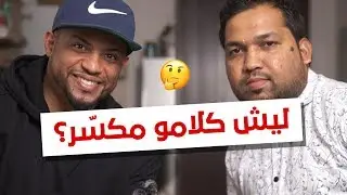 ليش الهنود والاجانب يتكلمو عربي مكسر؟ #اعلمه_عربي