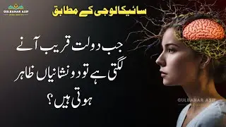 Uncovering Psychological Facts In Urdu | Best Urdu Quotes | Gulbahar Asif