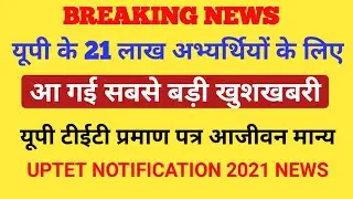 BREAKING NEWS यूपी के 21 लाख अभ्यर्थियों के लिए खुशखबरी । UPTET Certificate Validity & Notification