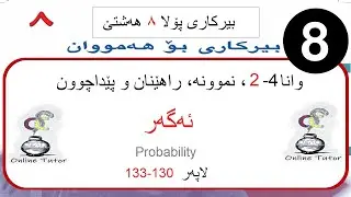 بیرکاری پولا ٨  وانا ٤-٢، ئەگەر  | birkari pola 8