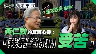 為什麼你該停止內耗，開始「受苦」？黃仁勳的殘酷建議：快樂留給平庸的人