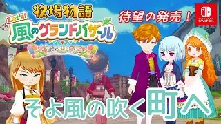 【Let’s! 風のグランドバザール】そよかぜの吹く町へ【牧場物語】