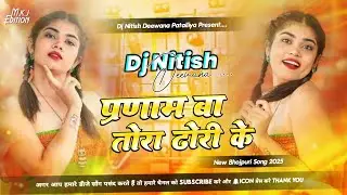 Re Chhauri Pranam Ba Tora Dhodi Ke | Dj Song Pranam Ba Tora Dhodi Ke | Dj Gana 2025 Dj Song