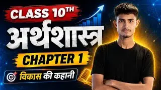 Class 10 Economics Chapter 1 Objective Questions | अर्थव्यवस्था एवं इसके विकास का इतिहास | BSEB 2026