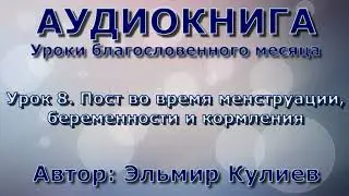 Урок 8. Пост во время менструации, беременности и кормления - АУДИОКНИГА
