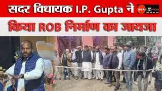गाली बाजार ढाला आरओबी निर्माण कार्य का निरीक्षण, सदर विधायक I.P. Gupta ने की समीक्षा | Bihar News
