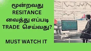 மூன்றவது RESITANCE  வைத்து எப்படி TRADE  செய்வது ? FOR SWING TRADING #trading #viralvideo #nifty