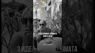 ТОП 3 аромата на лето 🍎❤️