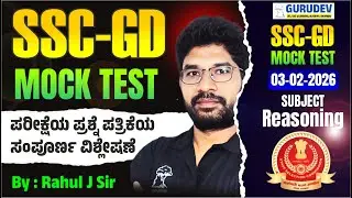 SSC-GD 2026 FREE Mock TEST 05-02-2026 ವಿಷಯ Reasoning ಪರೀಕ್ಷೆಯ ಪ್ರಶ್ನೆ ಪತ್ರಿಕೆಯ ಸಂಪೂರ್ಣ ವಿಶ್ಲೇಷಣೆ