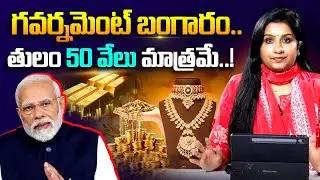50 వేలకే తులం బంగారం.. Modi Shocking Decision on Gold | Today Gold Rates | Journalist Vijaya Reddy