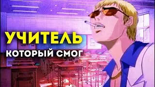 Крутой Учитель Онидзука обзор / Учителям стоит поучиться у него /GTO
