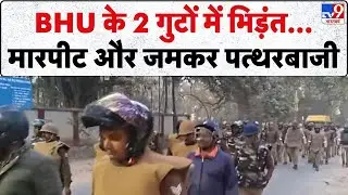 BHU Campus Violence: BHU के 2 गुटों में भिड़ंत, मारपीट, जमकर पत्थरबाजी-TV9 | Breaking News | UP News