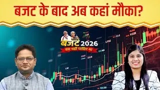 Budget 2026 के बाद अब बाजार में कहां मौका? VLA Ambala से जानिए अब कहां होगी कमाई | Stock Market