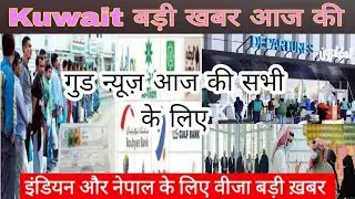 Kuwait India 🇮🇳 Nepal big breaking news, kuwait warkar good news, kuwait today airport entry news