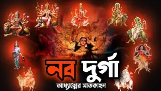 Nine Avatars of Devi Durga in Bengali | দেবী দুর্গার নয়টি রূপ - নবদুর্গা | Navdurga Meaning