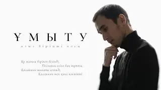 31. Ұмыту | Автор: Есбол Бозан | Альбом: Меланхолик, 2024