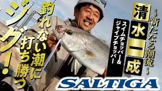 【SALTIGA〜新たなる潮流〜】Part2：スイムチョッパー＆ジャイブチョッパー最速レポート【清水一成】