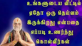 உங்களுடைய வீட்டில் ஏதோ ஒரு தெய்வம் இருக்கிறது என்பதை எப்படி உணர்ந்து கொள்வீர்கள்