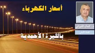 أسعار  الكهرباء بالليرة الأحمدية